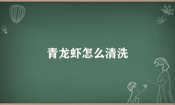 青龙虾怎么清洗