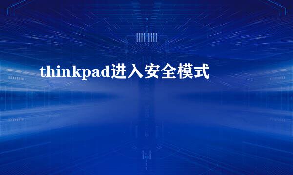 thinkpad进入安全模式