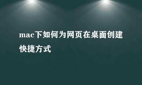 mac下如何为网页在桌面创建快捷方式