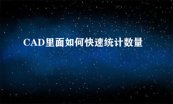 CAD里面如何快速统计数量
