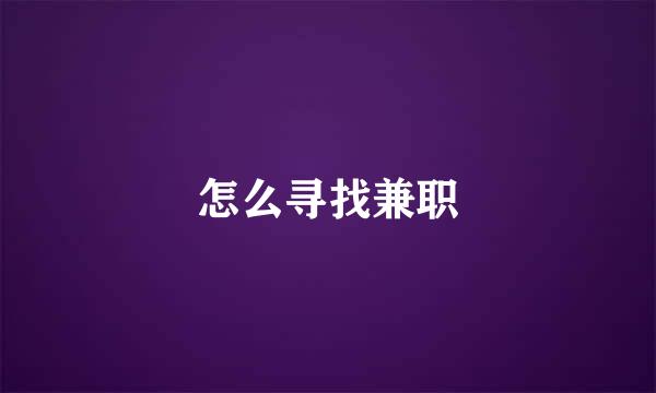 怎么寻找兼职