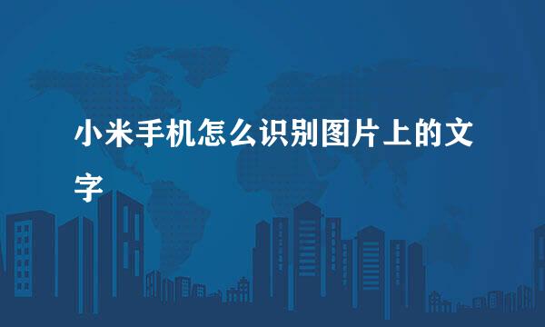 小米手机怎么识别图片上的文字