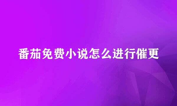 番茄免费小说怎么进行催更