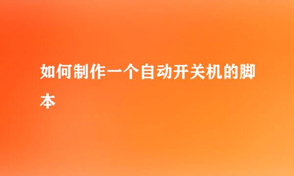 如何制作一个自动开关机的脚本