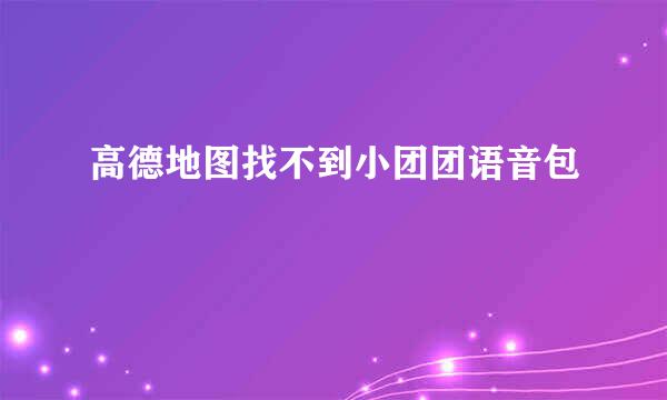 高德地图找不到小团团语音包