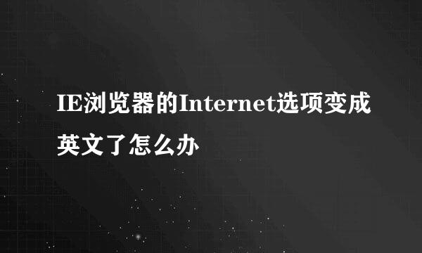IE浏览器的Internet选项变成英文了怎么办