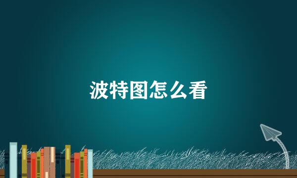 波特图怎么看