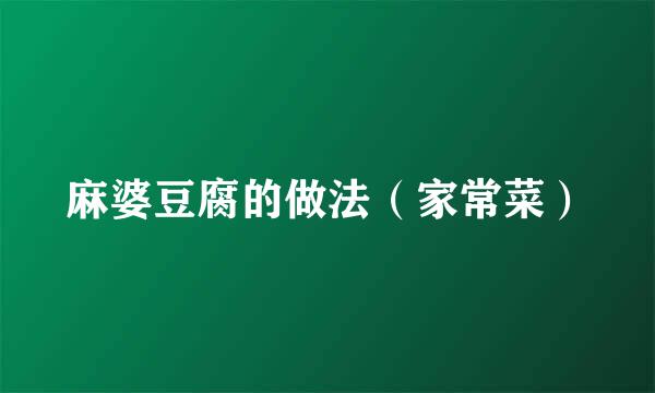 麻婆豆腐的做法（家常菜）
