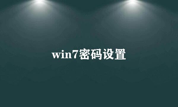 win7密码设置