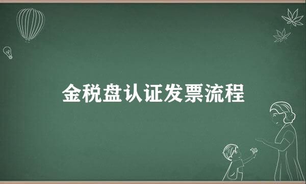 金税盘认证发票流程