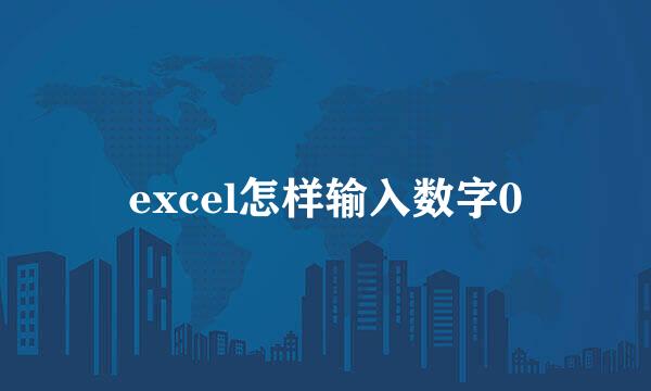 excel怎样输入数字0