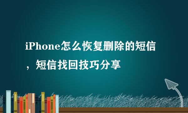 iPhone怎么恢复删除的短信，短信找回技巧分享