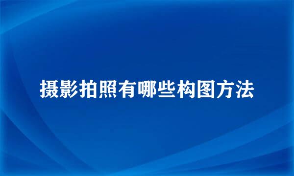 摄影拍照有哪些构图方法