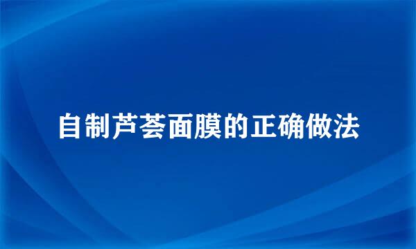 自制芦荟面膜的正确做法