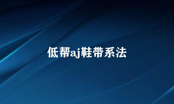 低帮aj鞋带系法