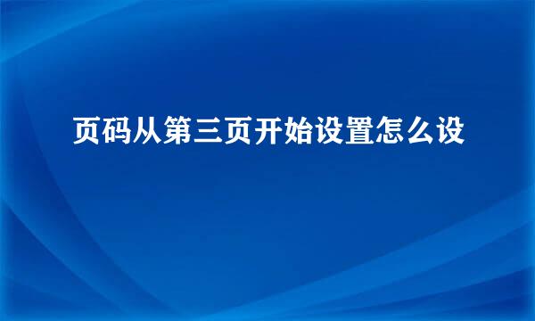 页码从第三页开始设置怎么设
