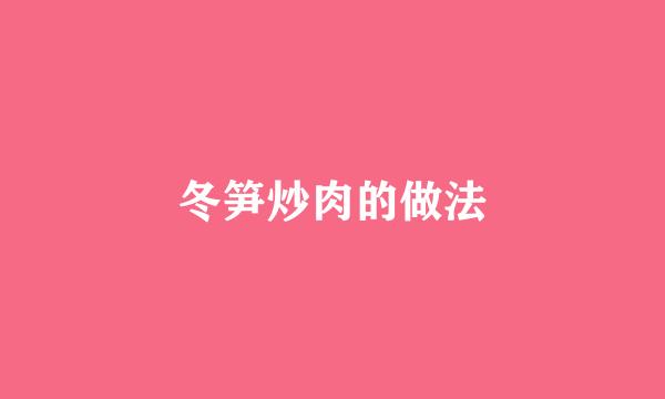 冬笋炒肉的做法