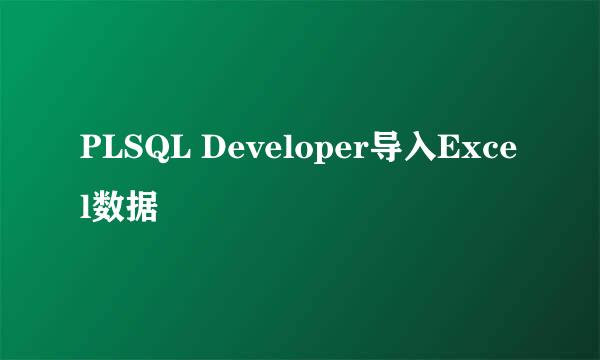 PLSQL Developer导入Excel数据