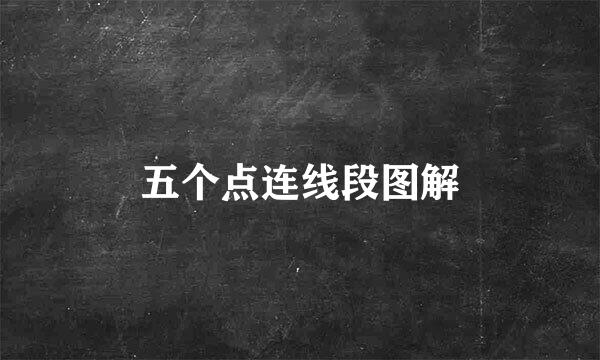 五个点连线段图解
