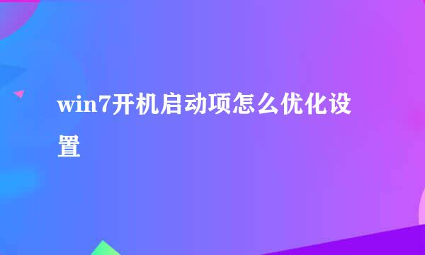 win7开机启动项怎么优化设置