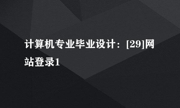 计算机专业毕业设计：[29]网站登录1
