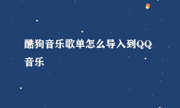 酷狗音乐歌单怎么导入到QQ音乐