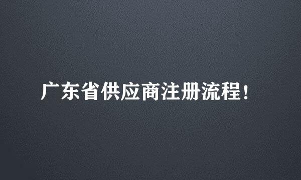 广东省供应商注册流程！