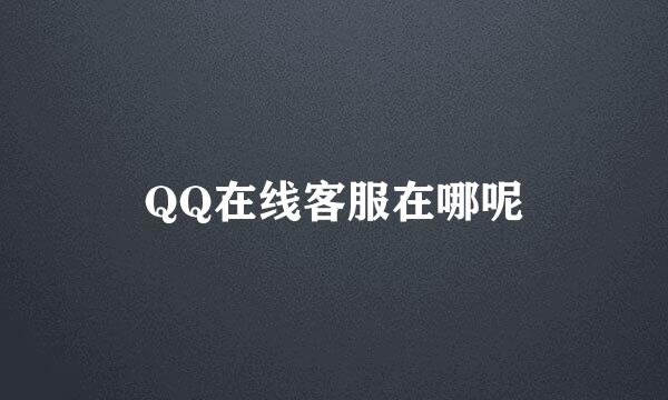 QQ在线客服在哪呢
