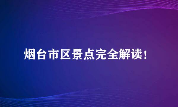烟台市区景点完全解读！