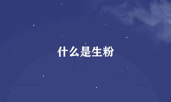 什么是生粉