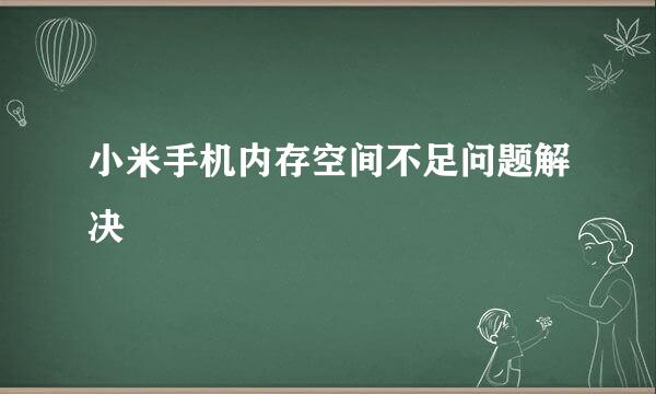 小米手机内存空间不足问题解决