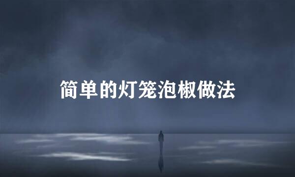 简单的灯笼泡椒做法