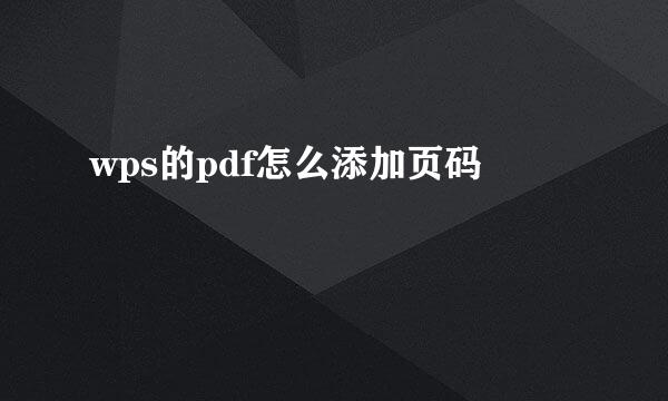 wps的pdf怎么添加页码