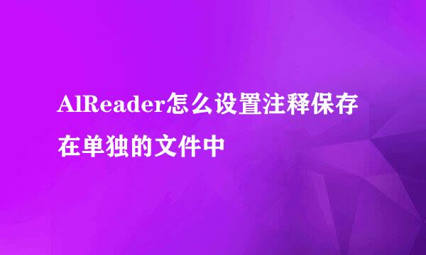 AlReader怎么设置注释保存在单独的文件中