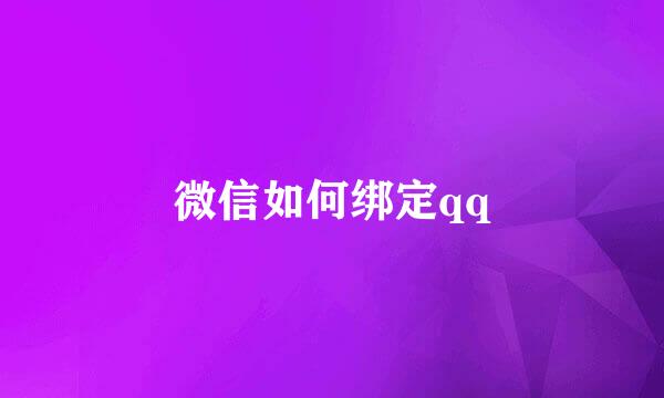 微信如何绑定qq