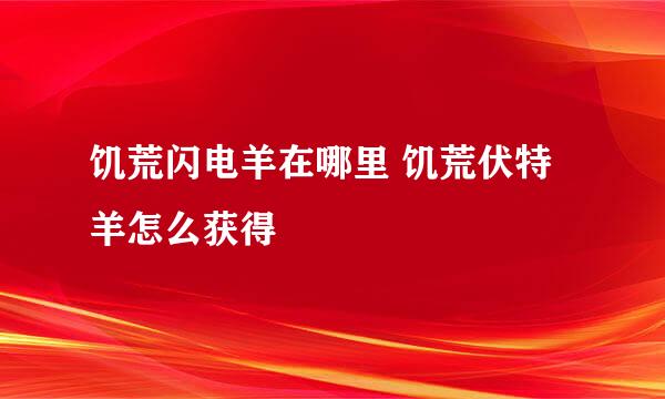 饥荒闪电羊在哪里 饥荒伏特羊怎么获得