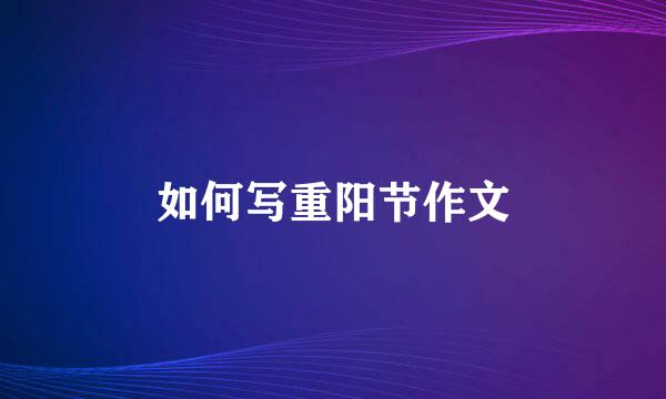如何写重阳节作文