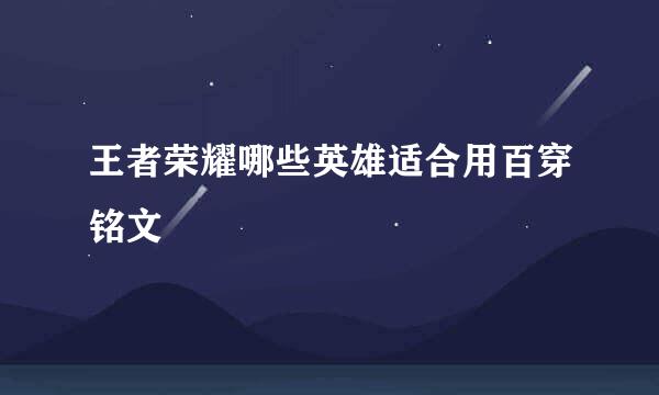王者荣耀哪些英雄适合用百穿铭文