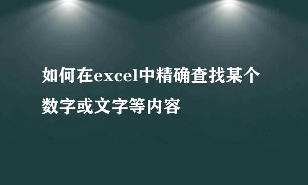 如何在excel中精确查找某个数字或文字等内容