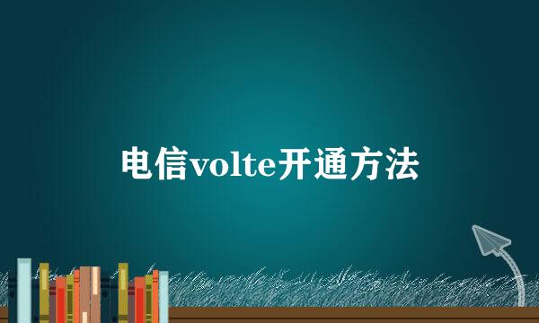 电信volte开通方法