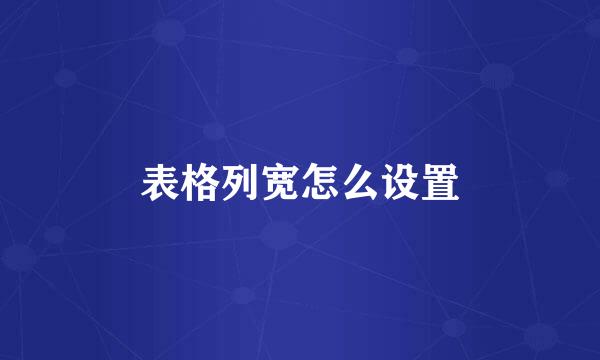 表格列宽怎么设置