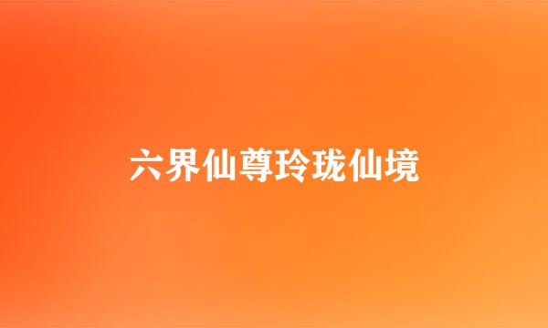 六界仙尊玲珑仙境