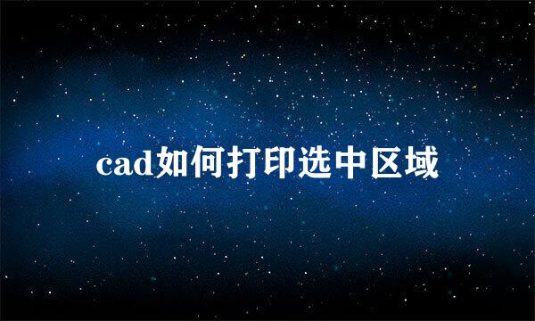 cad如何打印选中区域