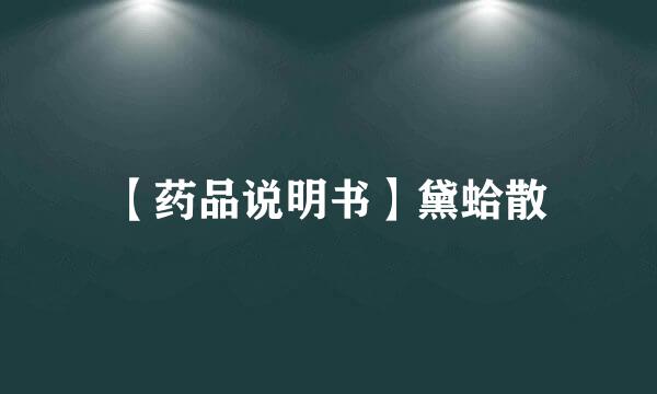 【药品说明书】黛蛤散