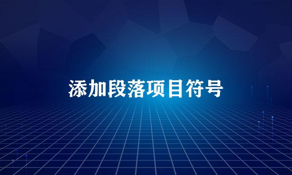 添加段落项目符号