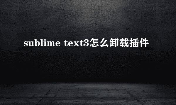 sublime text3怎么卸载插件