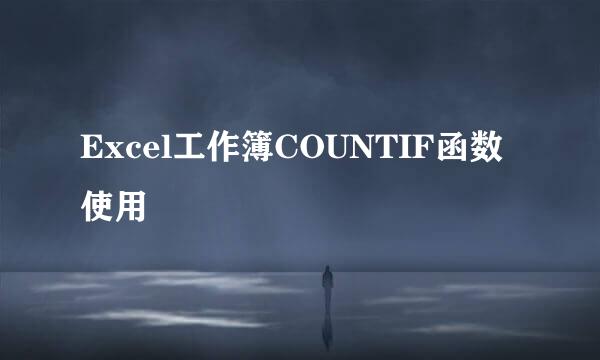 Excel工作簿COUNTIF函数使用