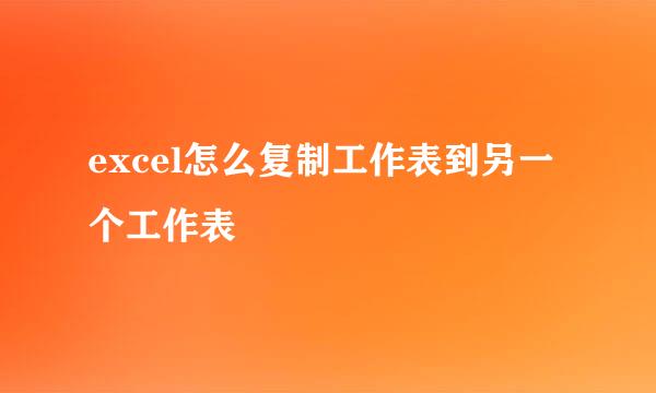 excel怎么复制工作表到另一个工作表