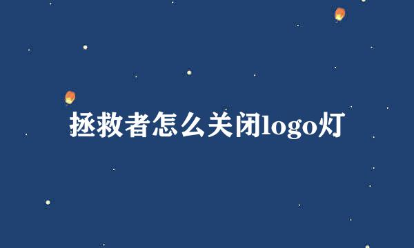 拯救者怎么关闭logo灯