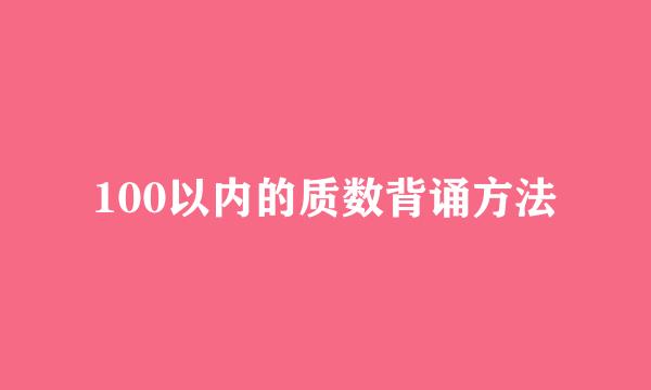 100以内的质数背诵方法